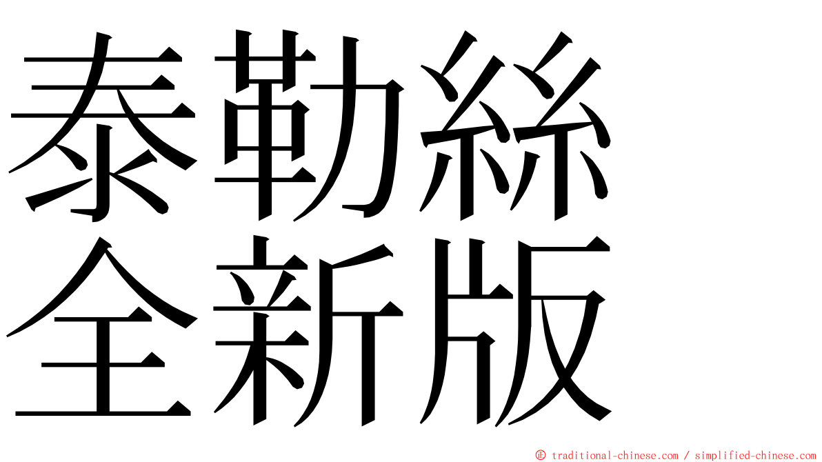 泰勒絲　全新版 ming font